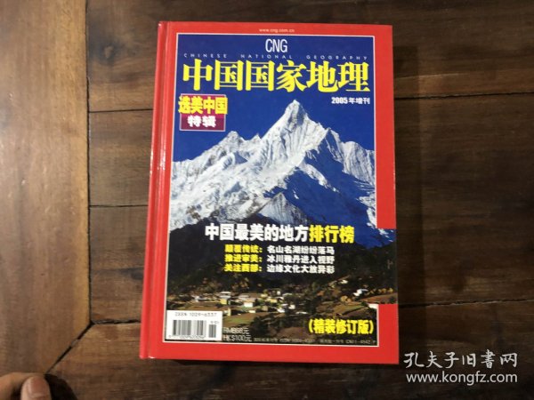 中国国家地理 2005增刊