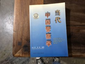 当代中国警察学