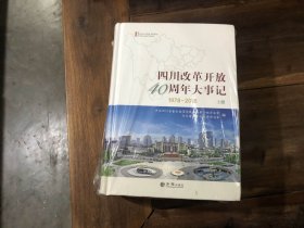 四川改革开放40周年大事记1978-2018（上下）