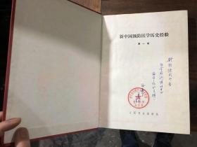 新中国预防医学历史经验 第1卷