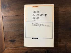 涉外经济法律英语（第2版）