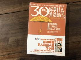 30年后，你拿什么养活自己？