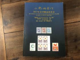 上海拍卖行2017年春季邮品拍卖会