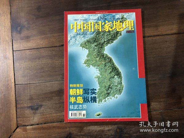 中国国家地理 2003.11