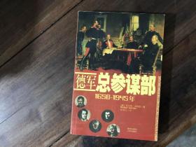 德军总参谋部：1650——1945年