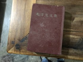 毛泽东选集（一卷本）竖版