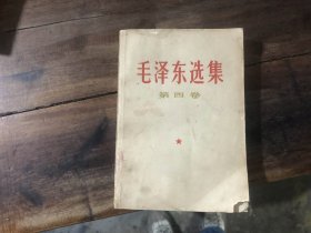 毛泽东选集 第4卷