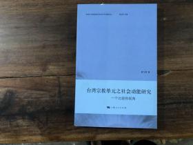 台湾宗教单元之社会动能研究 一个比较的视角