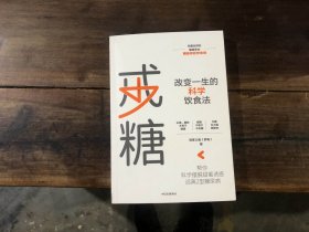 戒糖——改变一生的科学饮食法