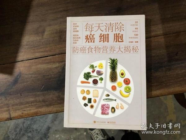 每天清除癌细胞——防癌食物营养大揭秘