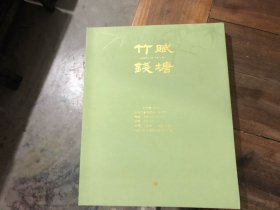 十竹斋（北京）2023春季艺术品拍卖会——竹赋钱塘