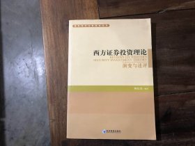 西方证券投资理论——演变与述评