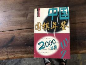 中国围棋年鉴 2000