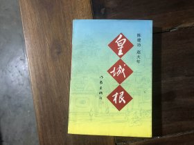 皇城根