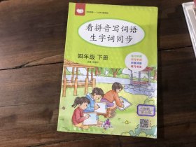 看拼音写词语生字词同步 4年级下册