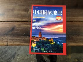 中国国家地理 南通 崇川特刊