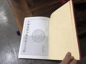 中国边疆少数民族古文献（第2册）