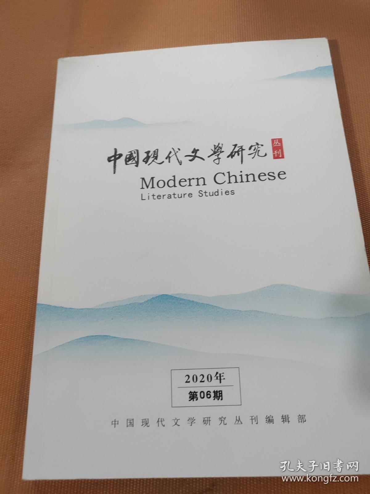 中国现代文学研究2020年第6期