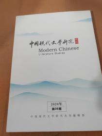 中国现代文学研究2020年第6期