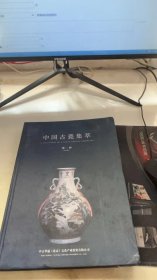 中国古瓷集萃第一辑