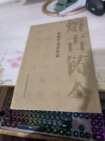 熔古铸今】张西平书法作品