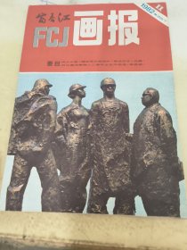 富春江画报1982.11