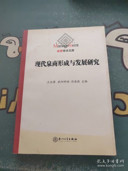 现代泉商的形成与发展研究