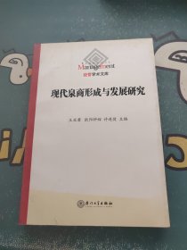 现代泉商的形成与发展研究