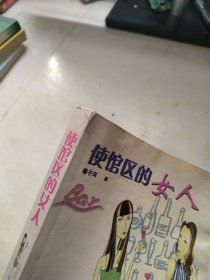 使馆区的女人