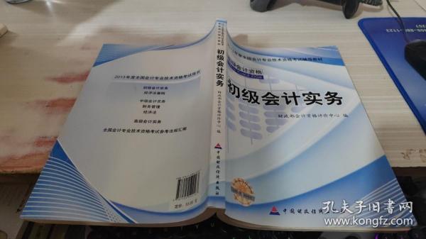 2013全国会计专业技术资格考试辅导教材：初级会计实务