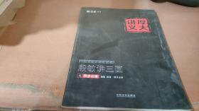 2016年国家司法考试厚大讲义同步训练系列：殷敏讲三国之同步训练