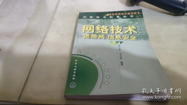 网络技术 (宽带网信息安全)