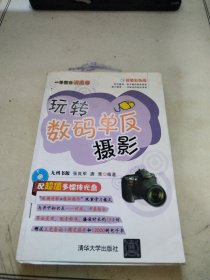 一学就会傻瓜书：玩转数码单反摄影（超值彩色版）