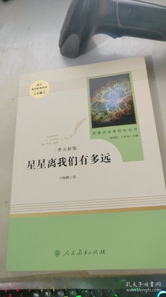 中小学新版教材（部编版）配套课外阅读 名著阅读课程化丛书：八年级上《梦天新集：星星离我们有多远》