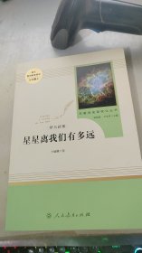 中小学新版教材（部编版）配套课外阅读 名著阅读课程化丛书：八年级上《梦天新集：星星离我们有多远》