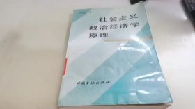 社會(huì)主義政治經(jīng)濟(jì)學(xué)原理