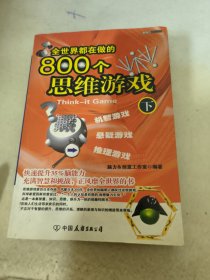 全世界都在做的800个思维游戏  下