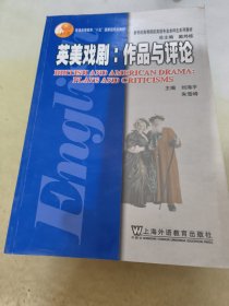 英美戏剧：作品与评论