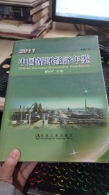 2011中国循环经济年鉴