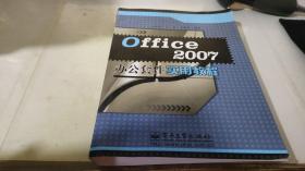 Office 2007办公套件实用教程