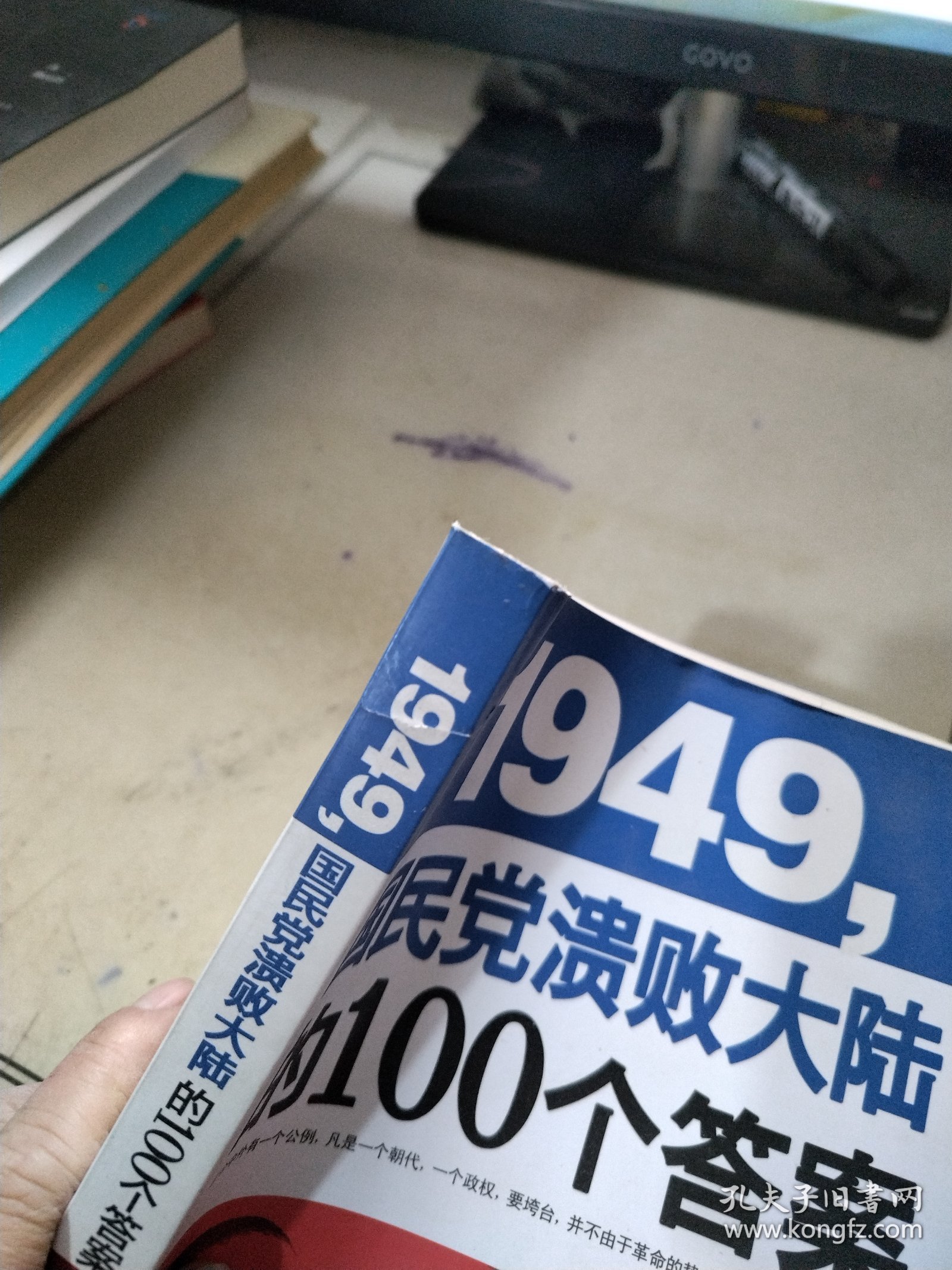 1949-国民党溃败大陆的100个答案