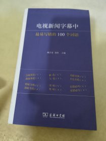 电视新闻字幕中最易写错的100个词语