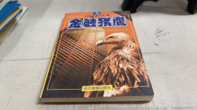 金融獵鷹:香港百富勤倒閉內(nèi)幕及啟示