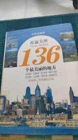 游遍美洲136个最美丽的地方:全球地图版