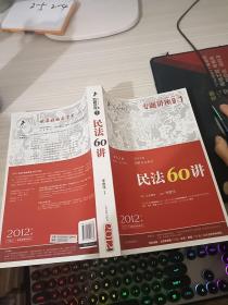 2012年国家司法考试专题讲座系列：民法60讲