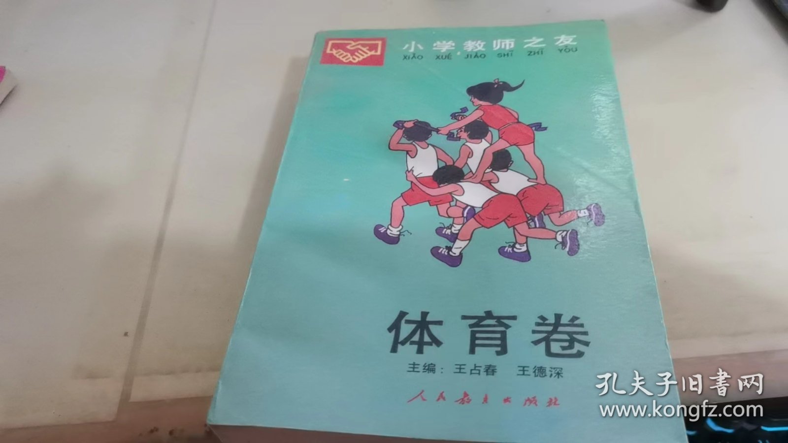 小学教师之友 体育卷