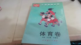 小学教师之友 体育卷