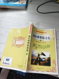 福尔摩斯探案集 上