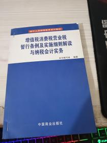 增值税、消费税、营业税暂行条例及实施细则解读与纳税会计实务