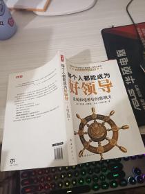 每个人都能成为好领导